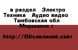  в раздел : Электро-Техника » Аудио-видео . Тамбовская обл.,Моршанск г.